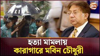 কারাগারে শমসের মবিন চৌধুরী | Shamsher M. Chowdhury | Channel 24