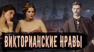 Нравы Викторианской Эпохи / [История по Чёрному]