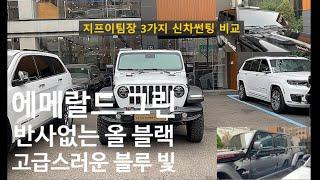 에머랄드 그린 썬팅 vs 푸른빛 블루 썬팅 vs 올블랙 비금속 썬팅 차이점 ( 지프이팀장 신차작업)