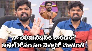 నా ఎలిమినేషన్ కి కారణం? నిఖిల్ కోసం ఏం చెప్పాడో చూడండి || Abhai Naveen Comments On Nikhil