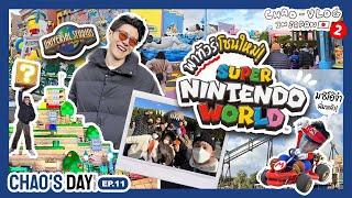 1 Day @ Universal Studios Japan บุกโซนใหม่ Super Nintendo World สวนสนุกมาริโอ้ ! | CHAO'S DAY EP.11