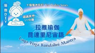 瑜伽DIY_Laya Yoga Kundalini Mantra ，拉雅瑜伽 昆達里尼宙語，唱誦冥想-11分鐘＋配樂， 讓靈魂和天命展現，喚醒覺知力，使你具有創造力、直覺和療癒的能力，打開拉雅瑜伽秘籍