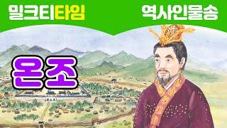 [노래로 신나게 배우는 역사인물] 온조: 위례성에 백제를 세우다 l 백제 l 위례성