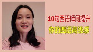 10句西语瞬间提升你的西语高级感(1) | 西班牙语学习，西班牙语口语