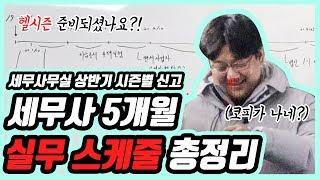 [세무사 박재영] 수습세무사들 이 영상 꼭 보세요 세무사 업무 총정리