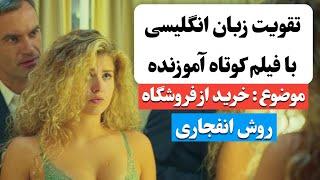 زبان انگلیسی رو اینجوری یاد بگیر  | آموزش زبان انگلیسی با فیلم کوتاه 