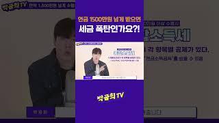 #연금 #1500만원 넘게 받으면 #세금폭탄 ?! #박곰희TV #shorts #사적연금