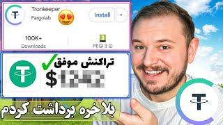 آخرین فرصت برداشت 100 میلیونی ترون کیپر (داخل گوگل پلی لیست شد)️