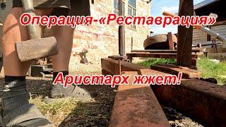 Операция - "Реставрация"! Испанцы в шоке! Аристарх жжёт!