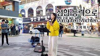 23. 09. 30. 추석버스킹예배 Busking Worship (오직 주로 인해/당신은 하나님의 사람/주의 음성을 내가 들으니/선한 능력으로)