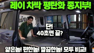 레이 차박! 평탄화 종지부 찍어줄께!이제 사람도 다 탈 수 있어! | 이보다 편할 수 없다! 이보다 깔끔할 수 없다! | 레이 캠핑카 프로젝트 PART2 |