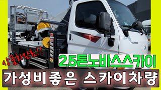 2.5톤스카이 중고 화물차 노바스고소작업차 상품화완료