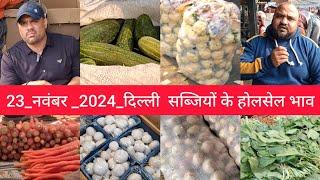 November 23, 2024 दिल्ली सब्जियों के भाव delhi vegetables market delhi fruit market #vegetables