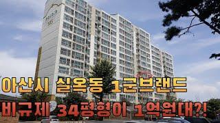 충남 아산시 실옥동 푸르지오 34평형 최저가 1억원대 시세보다 1억 저렴 (2021타경 5088)