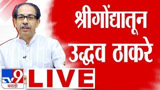 Uddhav Thackeray Ahilyanagar Sabha LIVE | उद्धव ठाकरेंची जाहीर सभा | Vidhan Sabha Election