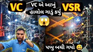 VSR નો પપ્પુ બચી ગયો || VC એ આખુ હાલોલ ગાડું કર્યું || VC Audio Vs VSR || VC Audio Vs SRS Jalwa