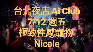 台北夜店 Ai Club 7/12 Nicole Chen