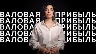 Эффективность проекта. Как и для чего считать валовую прибыль?