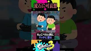 ちょこぺろマジで可哀想すぎん？？　#スプラトゥーン3