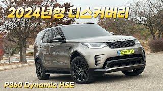 편의성 돋보이는 모던 럭셔리 패밀리 SUV, 2024년형 디스커버리