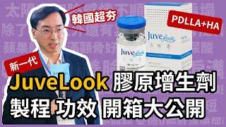 JUVELOOK 喬雅露，新一代膠原蛋白增生劑，韓國超夯聚雙旋乳酸醫美療程，製造工廠及功效開箱！