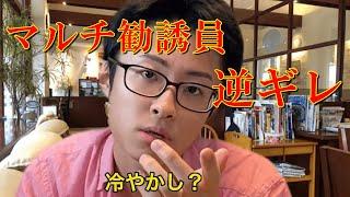 【あるある】勉強不足により論破され逆ギレするマルチ勧誘員【街中の喫茶店編】