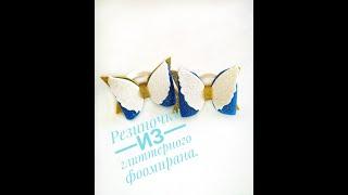 Бантики из глиттерного фоамирана. Резиночки из фоамирана. DIY hair bows. Glitter Foam sheet craft