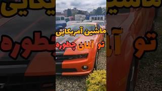 ماشین دست دوم آمریکایی در آلمان چطوره