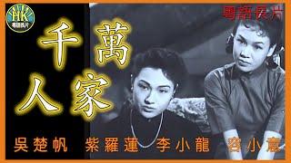 《粵語長片》千萬人家 (1953)｜吳楚帆｜紫羅蓮｜李小龍｜容小意｜黃曼梨｜盧敦｜導演：珠璣 | 香港電影 | 香港粵語電影 | 粵語中字