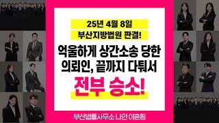 부산이혼전문변호사 이유진변호사 추천, 억울하게 상간소송 당한 의뢰인, 끝까지 다퉈서 또 전부 승소한 사례