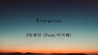 PK헤만_Evergreen (feat.이지혜) [가사]