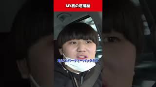 【コムドット切り抜き】MY君の逮捕歴に初期メンが爆笑