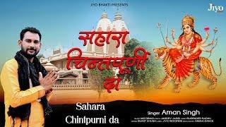 SAHARA CHINTPURNI DA II AMAN SINGH II दुर्गा माता का हिट भजन 2019 II