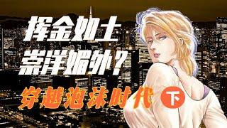 这部写实派漫画记录了泡沫经济兴衰中的真实日本（下）