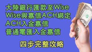 69大陸銀行匯款至Wise；Wise與嘉信ACH綁定；ACH入金嘉信；普通電匯入金嘉信。四步完整攻略