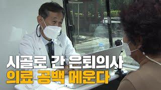 은퇴의사 시골 의료공백 메운다