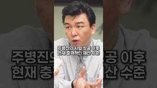 주병진의 사업 성공 이후 현재 충격적인 재산 수준