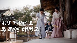 두시간 촬영 내내 신난 아기의 돌 촬영 후기 | 촬영 꿀팁 대방출 (ft.예담헌 스튜디오 송도)