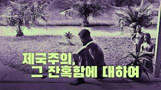 제국주의, 그 잔혹함에 대하여 – 벨기에가 콩고에서 벌인 학살극