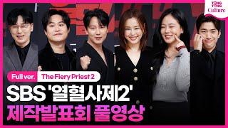 [ENG/풀영상] SBS '열혈사제2' 제작발표회｜김남길 Kim Namgil·이하늬 Lee Hanee·김성균·성준·서현우·김형서｜The Fiery Priest 2