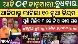 Today news ! 1 January 2025 ! Subhadra Yojana offline apply ! Smile Odisha ! Odisha news today