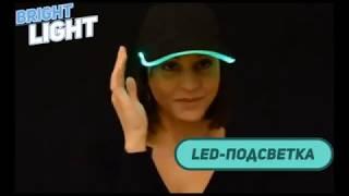  Bright Light - бейсболка с LED-подсветкой