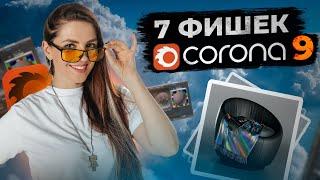 ТОП-7 ФИШЕК CORONA 9 | неПоверхностный разбор