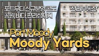 Moody Yards 신규분양 콘도, 해양공원 내집근처에  (포트무디)