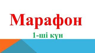 Марафон. 1-ші күн