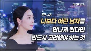 [ENG SUB] 연하남 만나기 전에 무조건 확인하세요! 연상녀가 알려주는 연하남 특징