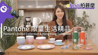 【ahaa拍什麼】Pantone 限量生活精品 | 家品推介 | 碗碟套裝 | 沙律碗 | 咖啡杯 | 玻璃杯 | 保溫壺 | 皮包 | 換購 | 優惠 | 優惠情報 | 限量版 | 家電 | 電器