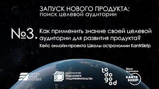 Как применить знание своей целевой аудитории для развития продукта?