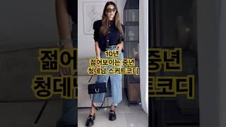 중년 청데님 이렇게만 코디하면 정말 멋져보여요 #옷잘입는법 #중년여성패션 #청데님스커트