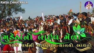 મુડેઠા અશ્વ દોડ | મુડેઠા મેળો લાઈવ | RMSA CHHATRALA| NYM DIGITAL MUDETHA